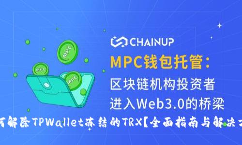 如何解除TPWallet冻结的TRX？全面指南与解决方案