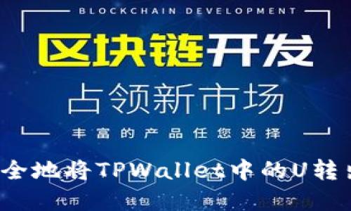 优质如何安全地将TPWallet中的U转出？完整指南