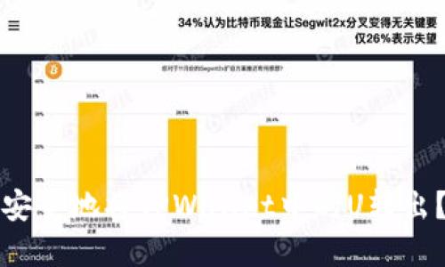 优质如何安全地将TPWallet中的U转出？完整指南