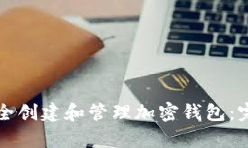 如何安全创建和管理加密钱包：完整指南