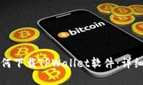 苹果手机如何下载TPWallet软件：详细步骤与技巧