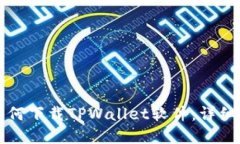 苹果手机如何下载TPWallet软件：详细步