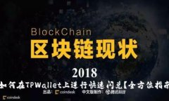 如何在TPWallet上进行快速闪兑？全方位