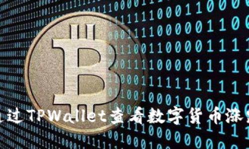 如何通过TPWallet查看数字货币涨跌趋势