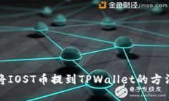 如何将IOST币提到TPWallet的方法详解