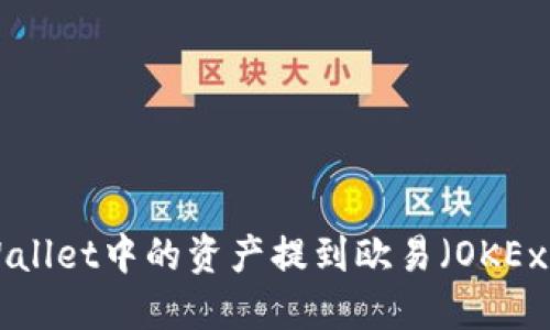 如何将TPWallet中的资产提到欧易（OKEx）：详细指南