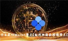 什么是TPWallet滑点？如何理解和控制滑