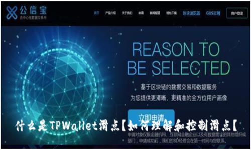 什么是TPWallet滑点？如何理解和控制滑点？