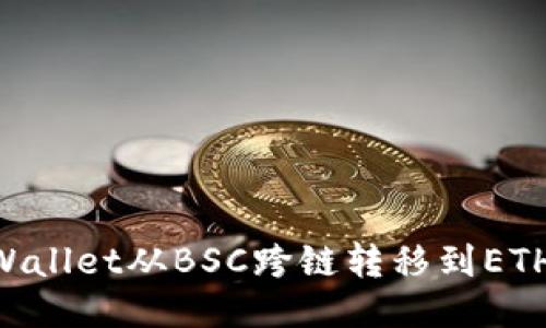 如何将TPWallet从BSC跨链转移到ETH：详细指南