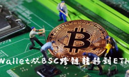 如何将TPWallet从BSC跨链转移到ETH：详细指南