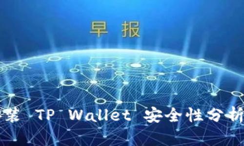 苹果手机安装 TP Wallet 安全性分析及使用指南