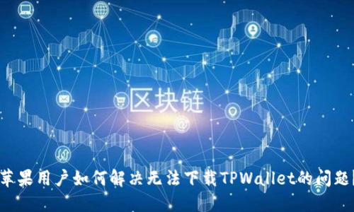 苹果用户如何解决无法下载TPWallet的问题？