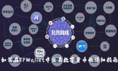 如何在TPWallet中交易数字货币的详细指