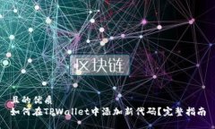 且的优质如何在TPWallet中添加新代码？