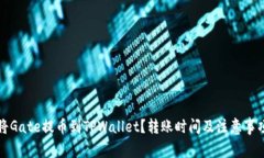 如何将Gate提币到TPWallet？转账时间及注