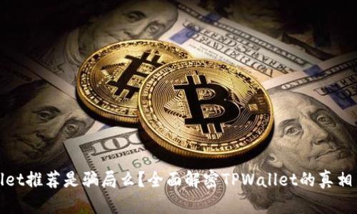 TPWallet推荐是骗局么？全面解密TPWallet的真相与风险