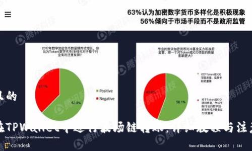 思考且的

如何在TPWallet中进行波场链转账：详细教程与注意事项