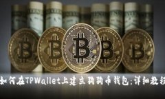 如何在TPWallet上建立狗狗币钱包：详细