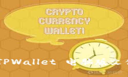 如何下载 TPWallet 电脑版文件：完整指南