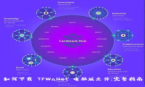 如何下载 TPWallet 电脑版文件：完整指南