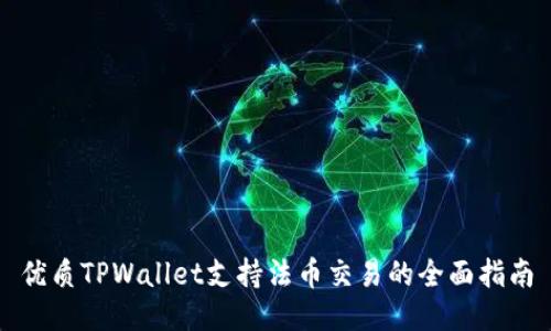 优质TPWallet支持法币交易的全面指南