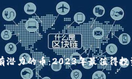 优质
TPWallet上有潜力的币：2023年最值得投资的数字资产