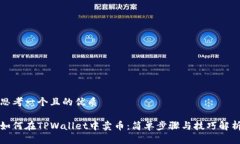 思考一个且的优质如何在TPWallet中卖币