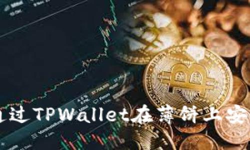 优质
如何通过TPWallet在薄饼上安全卖币