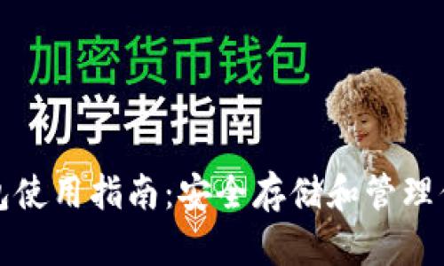 加密数字钱包使用指南：安全存储和管理你的加密资产