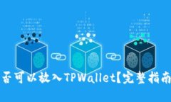 虎符是否可以放入TPWallet？完整指南与