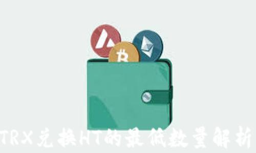 
TPWallet TRX兑换HT的最低数量解析及交易指南