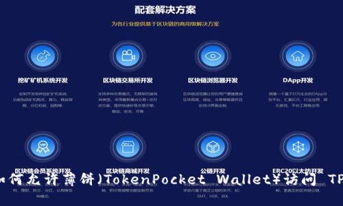 内容: 如何允许薄饼（TokenPocket Wallet）访问 TPWallet？