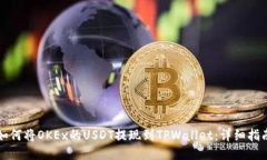 如何将OKEx的USDT提现到TPWallet：详细指