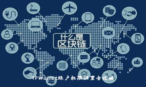 TPWallet账户权限设置全攻略