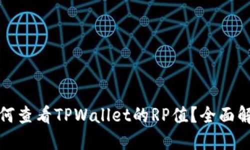 如何查看TPWallet的RP值？全面解读