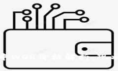 优质区块链钱包中WOR价格解析：现状与