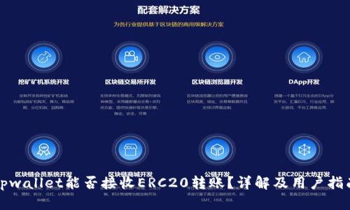 tpwallet能否接收ERC20转账？详解及用户指南