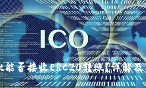 tpwallet能否接收ERC20转账？详解及用户指南