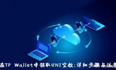   如何在TP Wallet中领取UNI空投：详细步