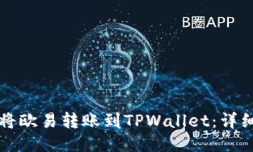 如何将欧易转账到TPWallet：详细指南