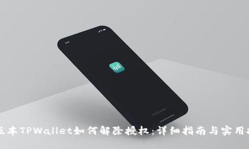 新版本TPWallet如何解除授权：详细指南与实用技巧