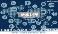 如何在TPWallet上进行波场私募的完整指