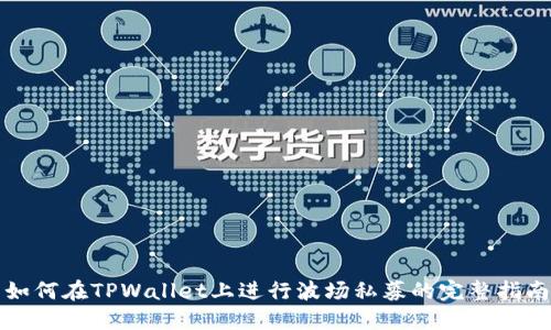 如何在TPWallet上进行波场私募的完整指南