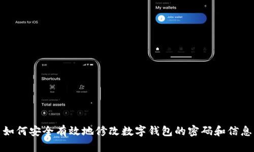 如何安全有效地修改数字钱包的密码和信息