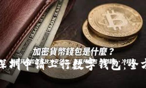 如何在深圳申请工行数字钱包：全方位指南