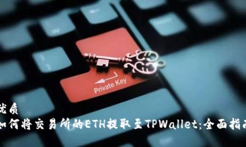 优质
如何将交易所的ETH提取至TPWallet：全面指南