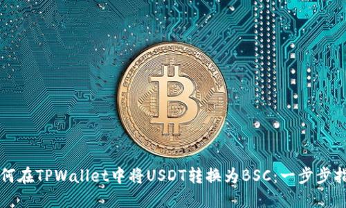 如何在TPWallet中将USDT转换为BSC：一步步指南