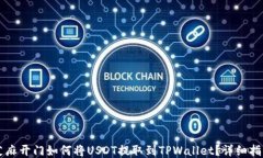 芝麻开门如何将USDT提取到TPWallet？详细