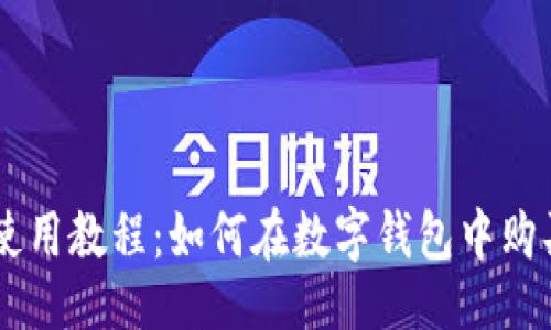 与关键词

TPWallet使用教程：如何在数字钱包中购买加密货币