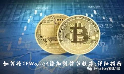 如何将TPWallet添加到信任程序：详细指南